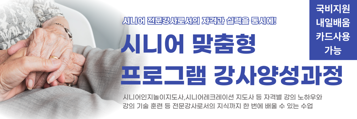 시니어 맞춤형 프로그램 강사양성과정