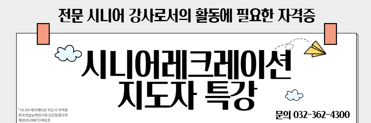 시니어 레크레이션지도사