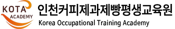 인천커피제과제빵평생교육원