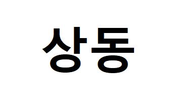 바리스타,로스팅 자격증 취득 및 실무자 양성과정2급+라떼아트+로스팅