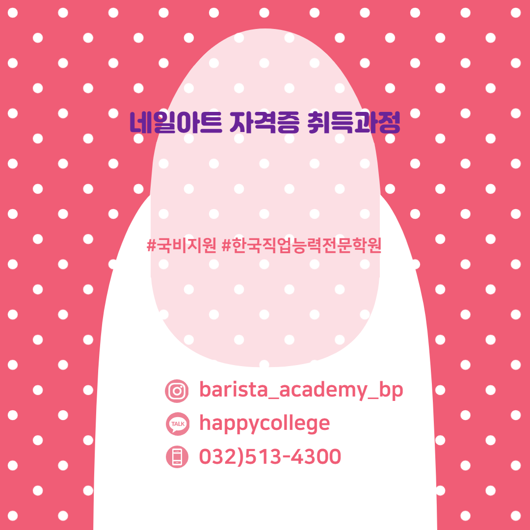 네일아트 실무 및 드릴 과정