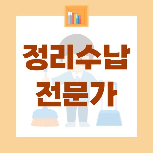 정리수납전문가과정