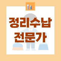 정리수납전문가과정