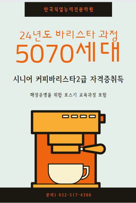 [부평점]24년도 신규과정, 시니어커피바리스타2급과정